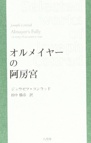ジョウゼフコンラッドの本おすすめランキング一覧｜作品別の感想